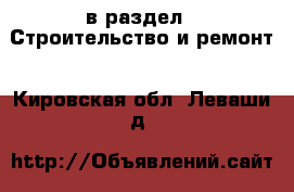  в раздел : Строительство и ремонт . Кировская обл.,Леваши д.